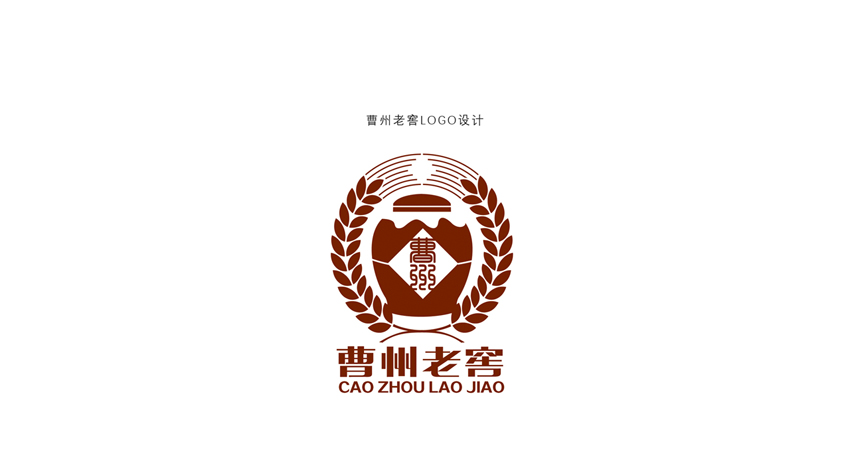 曹州老窖logo_酒品牌策划包装设计.jpg
