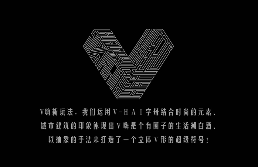 V嗨纯白_创新白酒品牌设计vhai-1.jpg