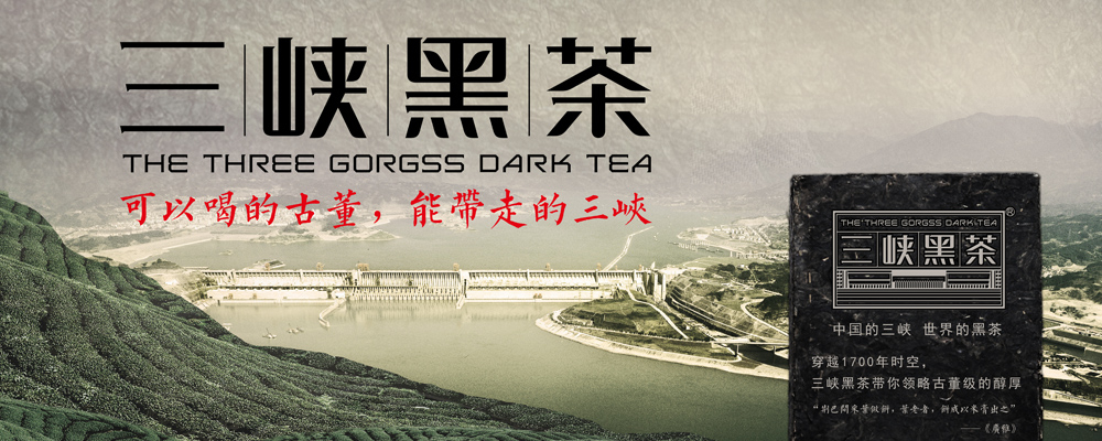 三峡黑茶品牌设计