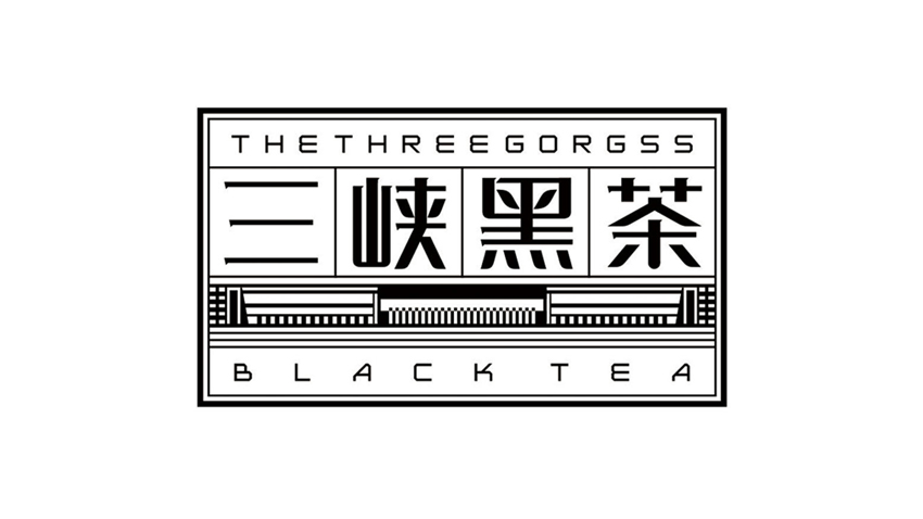 三峡黑茶_品牌设计1.jpg