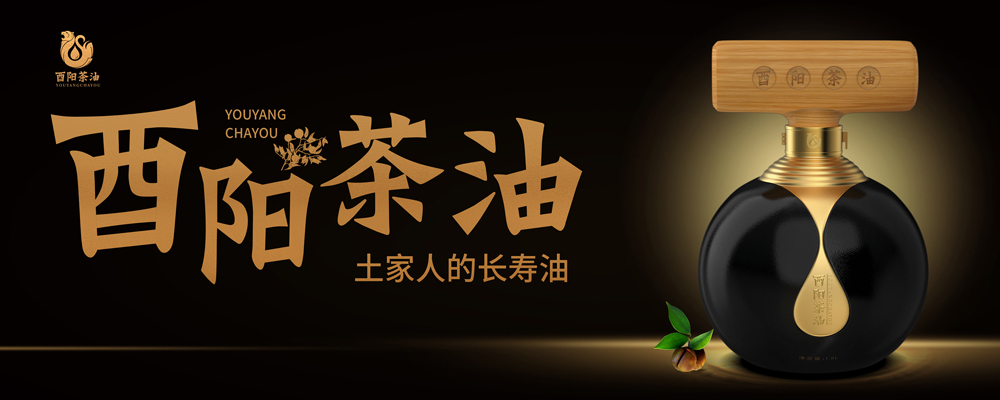 酉阳茶油品牌产品包装设计