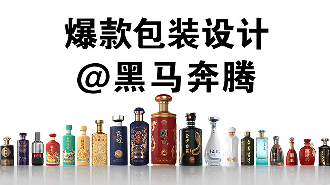 深圳当下流行酒包装设计案例分享
